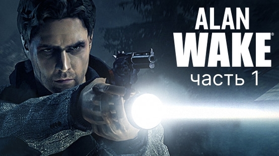 Alan Wake прохождение 1 часть