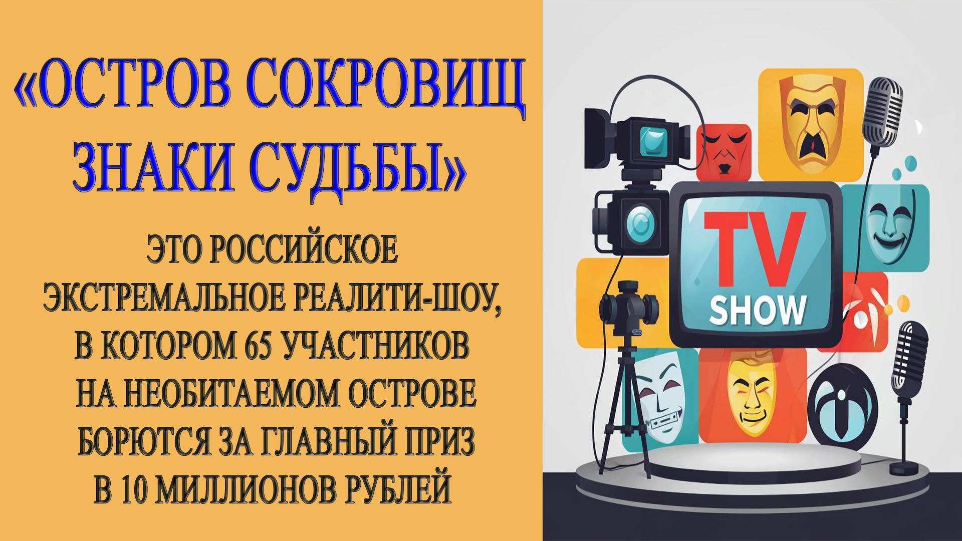 Обзор. Остров сокровищ. Знаки судьбы. Сезон 2. 5-я серия. Выпуск от 28 сентября 2025 года. смотреть онлайн