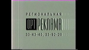 Рекламная заставка | ОРТ // Нижний Новгород. 1995-1996