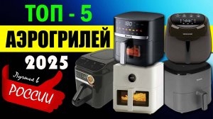 ТОП-5 лучших аэрогрилей 5 литров для дома (2025) – как выбрать аэрогриль, обзор моделей и советы