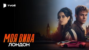 МОЯ ВИНА: ЛОНДОН (2025) | Русский трейлер | Драма | Фильм