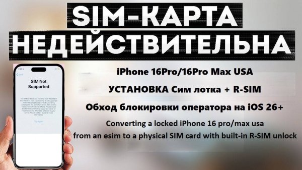 New R-sim for iOS 26 | iPhone 16 pro/max | разблокировка оператора