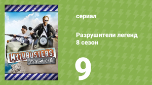 Разрушители легенд 8 сезон 9 серия «Скольжение с горки» (документальный сериал, 2010)