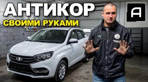 Антикор без оборудования своими руками