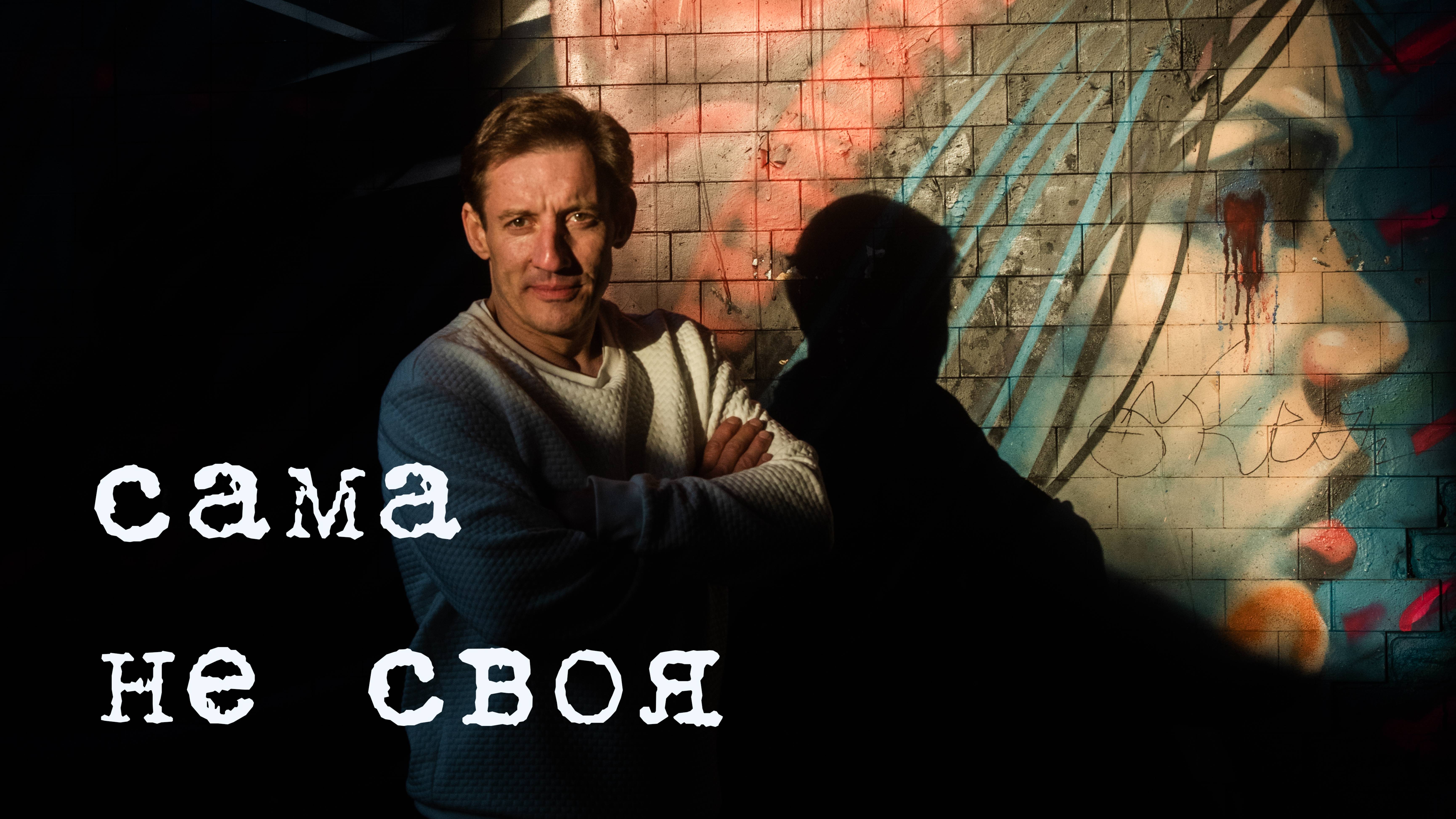 Сама не своя Live смотреть онлайн