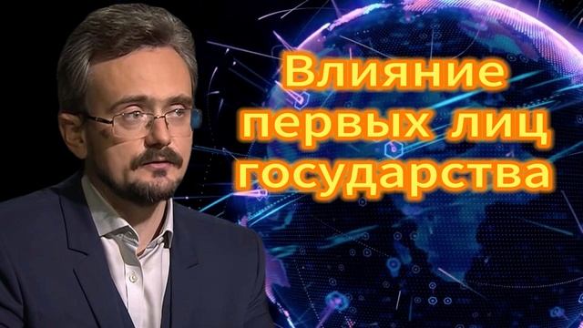 Андрей Школьников. Влияние первых лиц государства 02.10.2025
