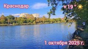 Краснодар - Прогулка по осеннему парку "Кубань" - 1 октября 2025 г.