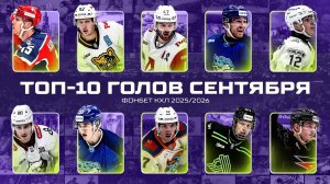 Топ 10 голов сентября