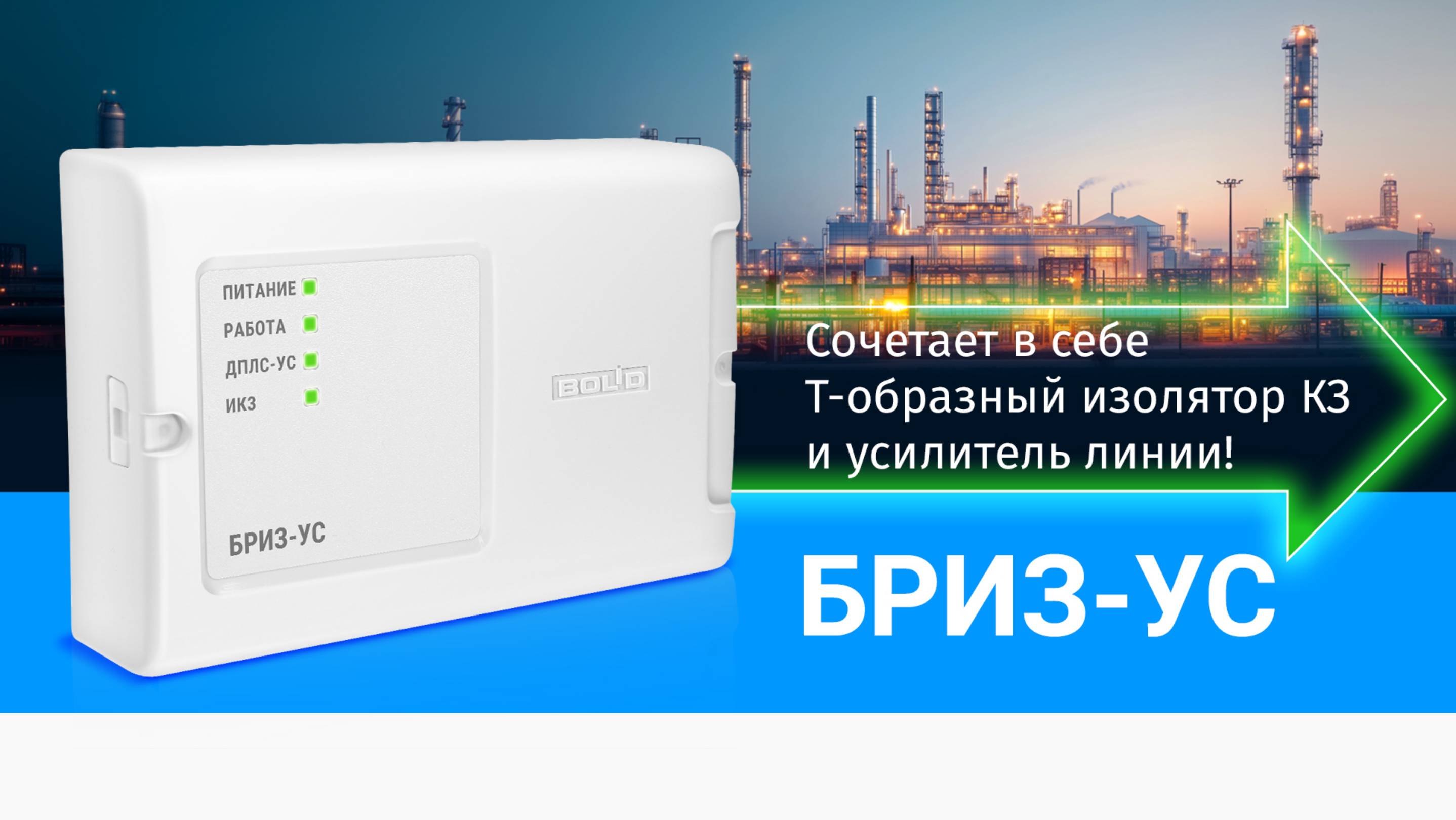 БРИЗ-УС - изолятор КЗ и усилитель линии смотреть онлайн
