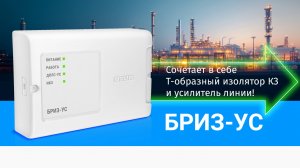 БРИЗ-УС - изолятор КЗ и усилитель линии