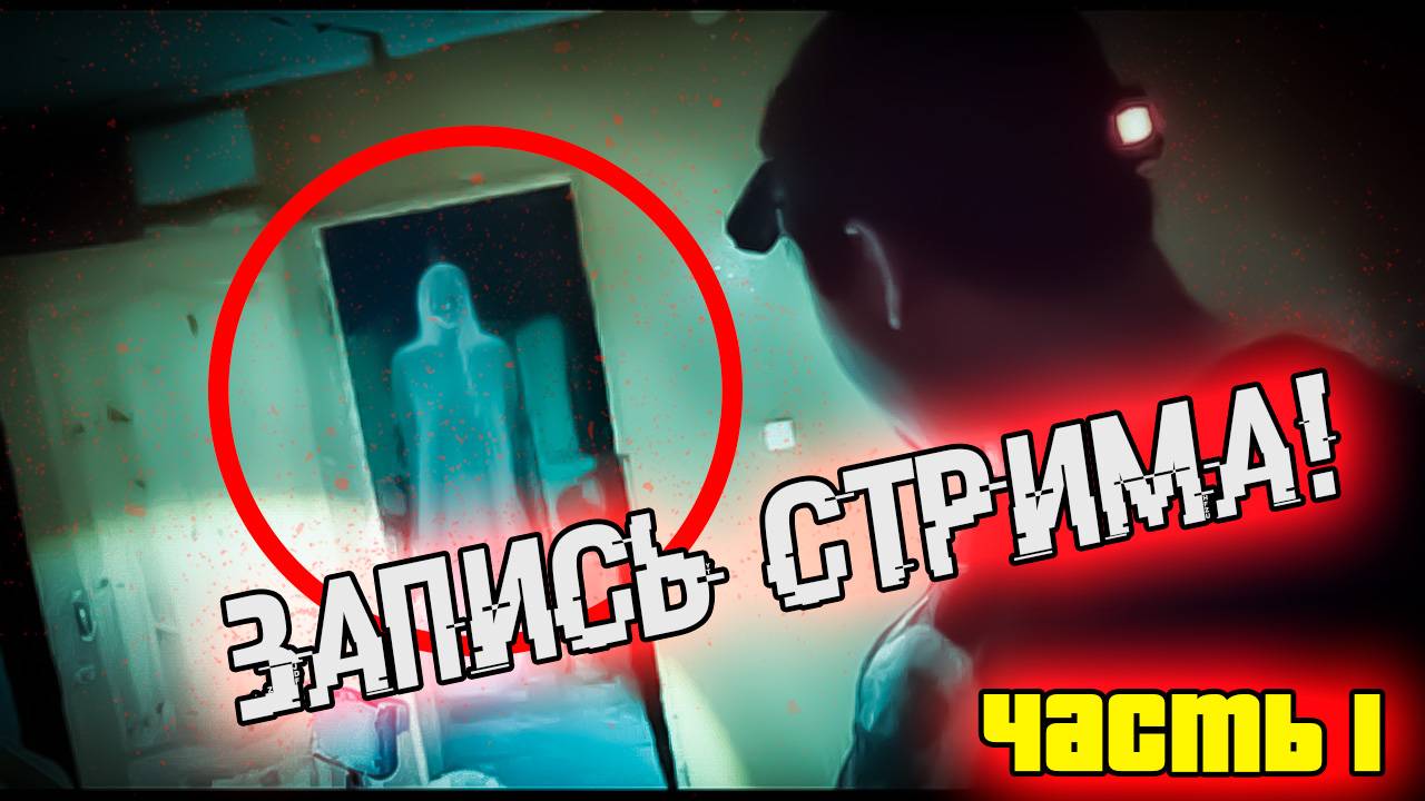 Ночь в заброшенном доме с призраком (запись стрима) Часть 1 смотреть онлайн