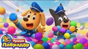 Шериф Лабрадор#клип 2025