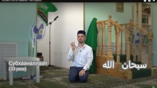 ТАСБИХ после Намаза - наглядно смотреть онлайн