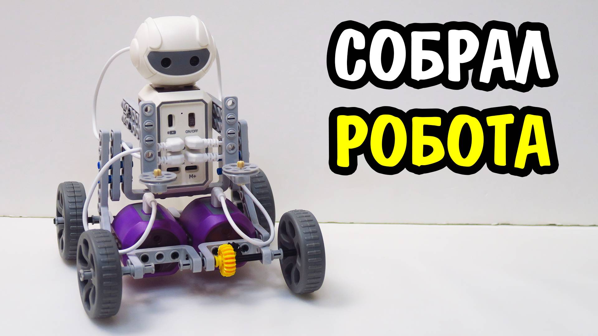 Конструктор для будующих робототехников! смотреть онлайн