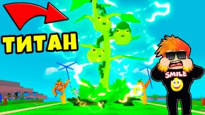 Самое Огромное Растение Которое Багнули в Растения против Брейнротов в Роблокс