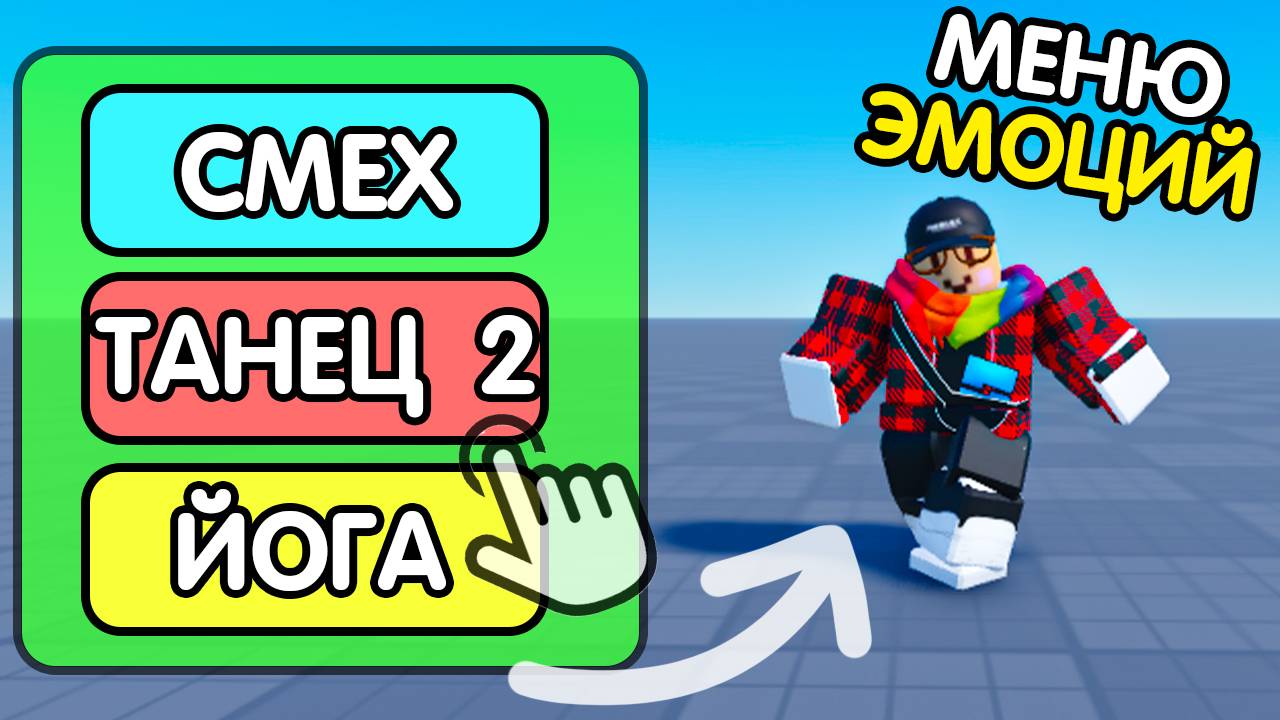Как Сделать МЕНЮ (окно) С "ЭМОЦИЯМИ" ? (анимации на кнопку) | Роблокс студио гайд смотреть онлайн