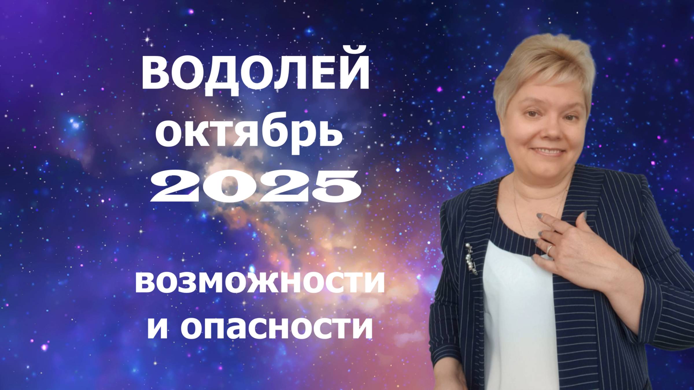 Водолей октябрь смотреть онлайн