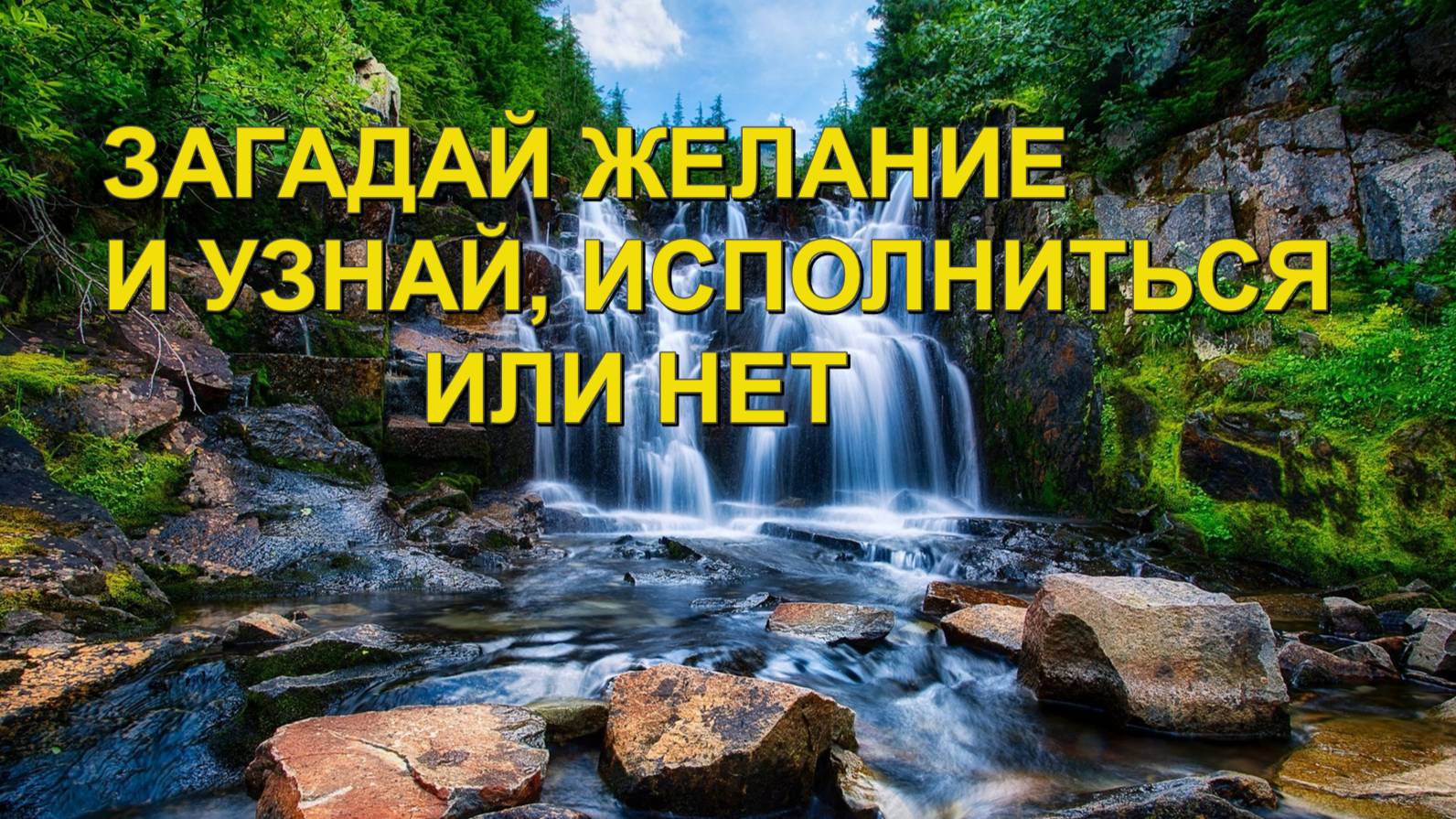 ГАЛАНИЕ НА ИСПОЛНЕНИЕ ЖЕЛАНИЯ смотреть онлайн