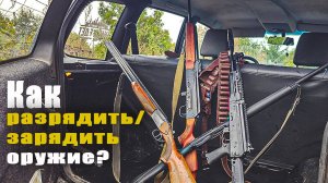 Как разрядить/зарядить оружие: ружье, полуавтомат, карабин.