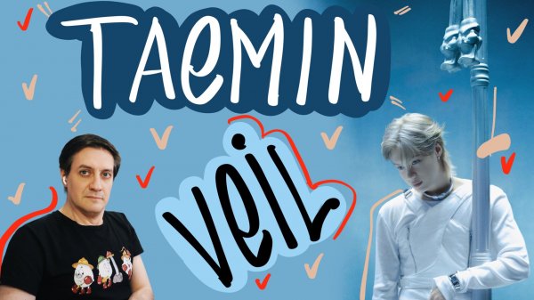 Честная реакция на Taemin — Veil