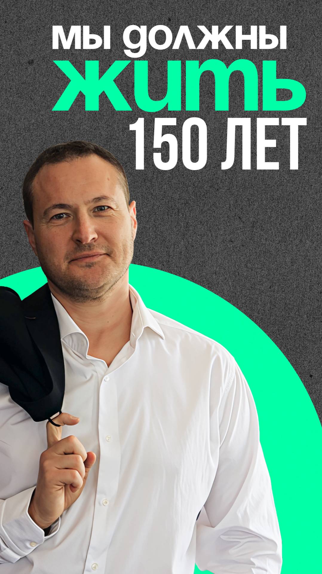 Мы должны жить 150 лет смотреть онлайн