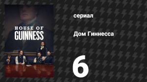 Дом Гиннесса 6 серия (сериал, 2025)