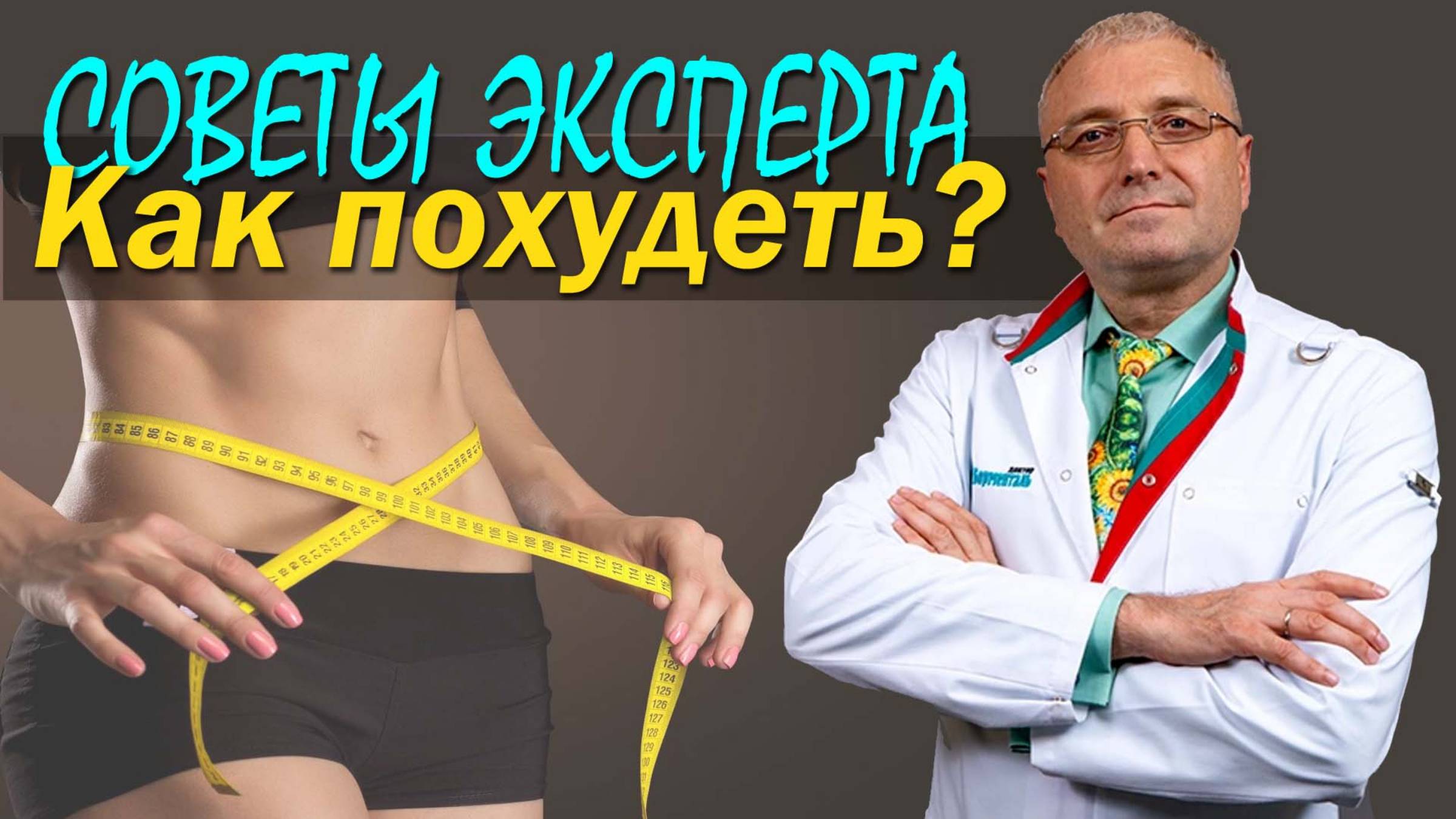 Как быстро и надежно похудеть: совет эксперта, автора методики Доктор Борменталь. Ночная жрица смотреть онлайн