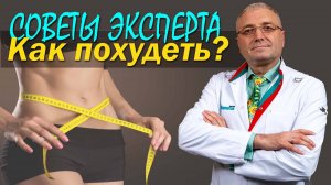 Как быстро и надежно похудеть: совет эксперта, автора методики Доктор Борменталь. Ночная жрица