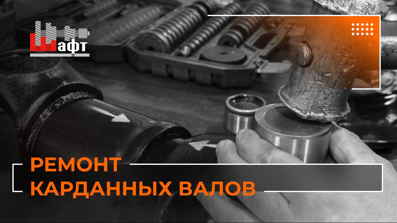 📢 Кардан гудит или вибрирует?