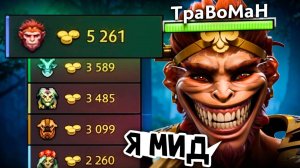 МАНКИ КИНГ через ИЗИ МИД 🔥 Травоман Дота 2