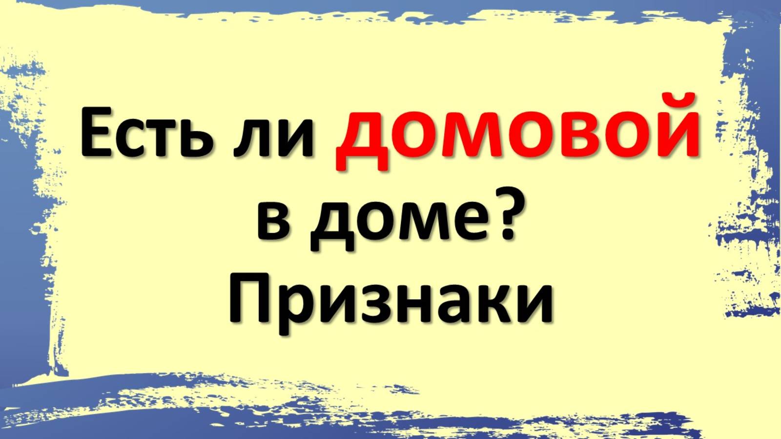 Домовой забирает вещи? Что это значит и какие перемены ждут вас смотреть онлайн