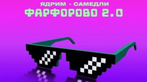 Ядрим, САМЕДЛИ - Фарфорово 2.0 (Премьера трека, 2025)