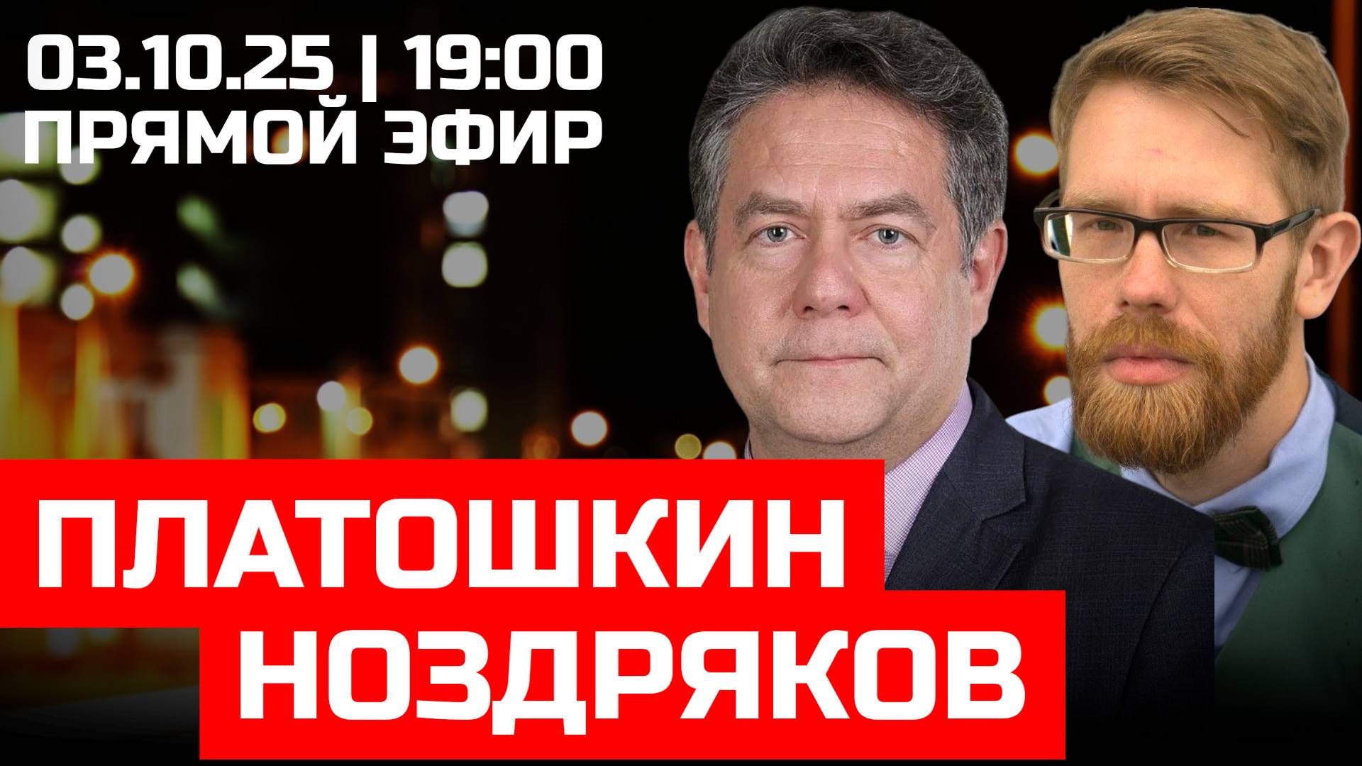 ПРЯМОЙ ЭФИР: ПЛАТОШКИН |НОЗДРЯКОВ | 19:00 02.10.25 смотреть онлайн