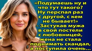 «Она застала мужа в своей постели с другой — и удивила всех своим решением» Слушать рассказы о жизни
