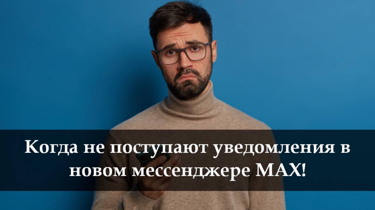 Не отображается входящий звонок в мессенджере Max смотреть онлайн