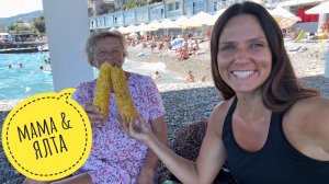 Мама в Ялте