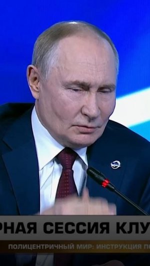 Путин о «бумажном тигре»