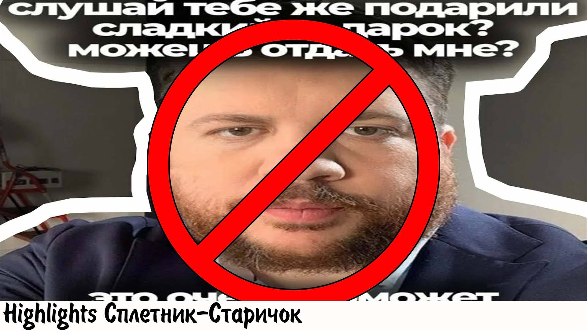 [хайлайт] СЛАДКИХ ПОДАРКОВ БОЛЬШЕ НЕ БУДЕТ...