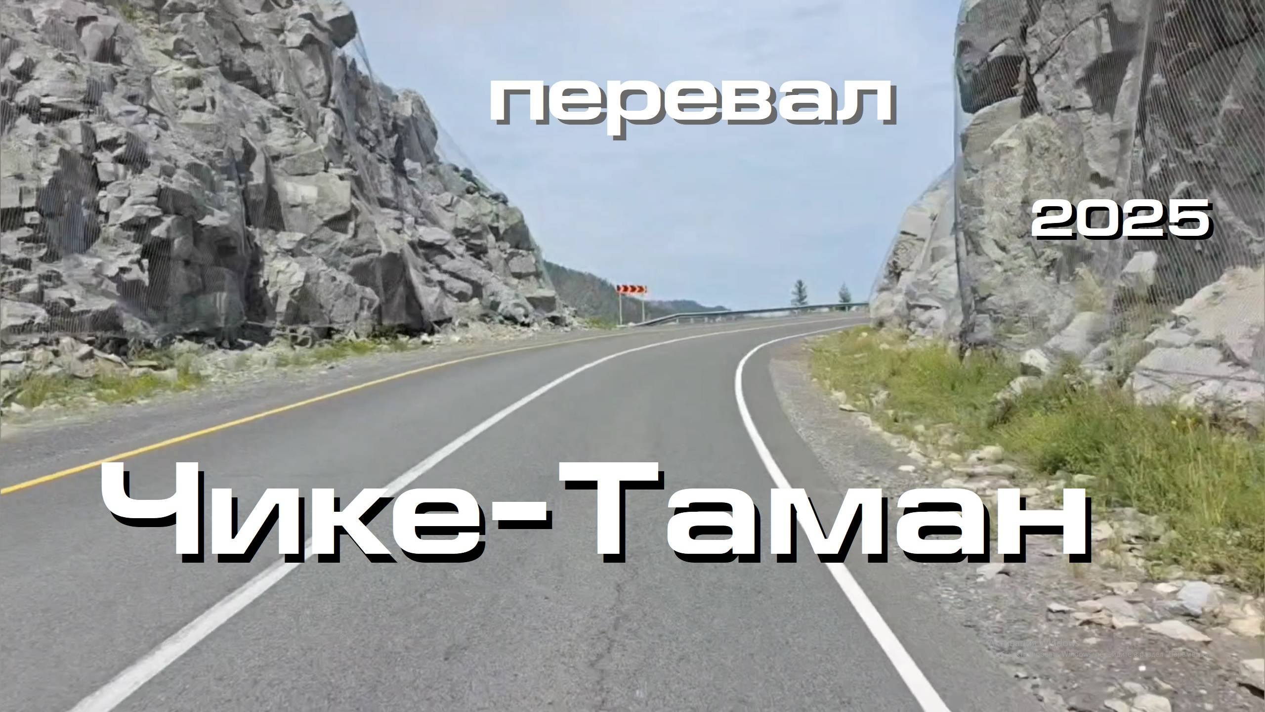 Горный Алтай. Перевал Чике-Таман. Июль 2025