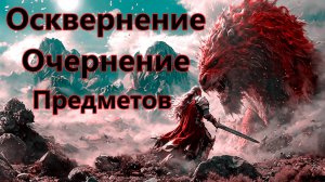 Path of Exile 2 Осквернение Очернение Рекомбинация Предметов.