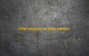 МК2_04. Сбор нагрузок на раму каркаса