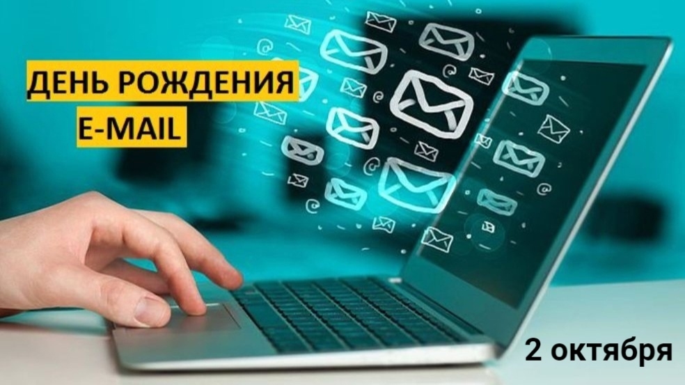 02.10.25 - День рождения электронной почты смотреть онлайн
