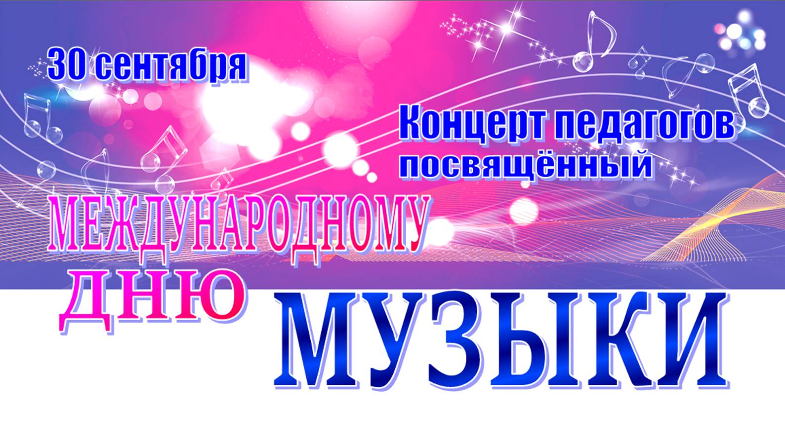 Международный день Музыки. Концерт педагогов. 30.09.2025 г. смотреть онлайн