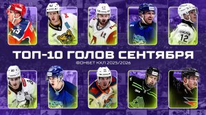 ТОП-10 ГОЛОВ СЕНТЯБРЯ Фонбет КХЛ 🚨 Радулов, Прохоркин, Карнаухов, Рыков, Рендулич и КОМПАНИЯ🔥