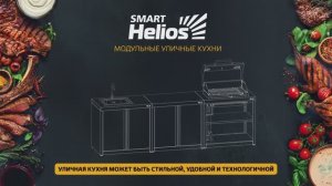 Видео-инструкция по сборке модуля уличной кухни HELIOS SMART-1200 Шкаф угловой универсальный