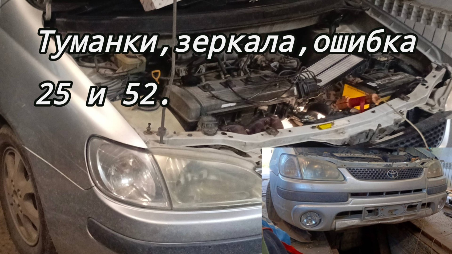 Тойта Королла спасио Ошибка 25,52 не светят туманки и не работают зеркала. смотреть онлайн