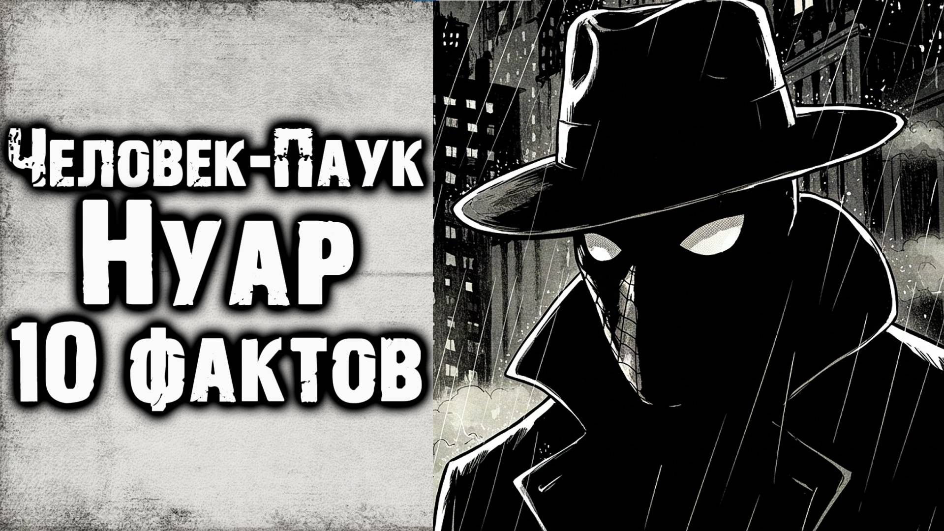 10 Фактов о комиксе Человек Паук Нуар 2009