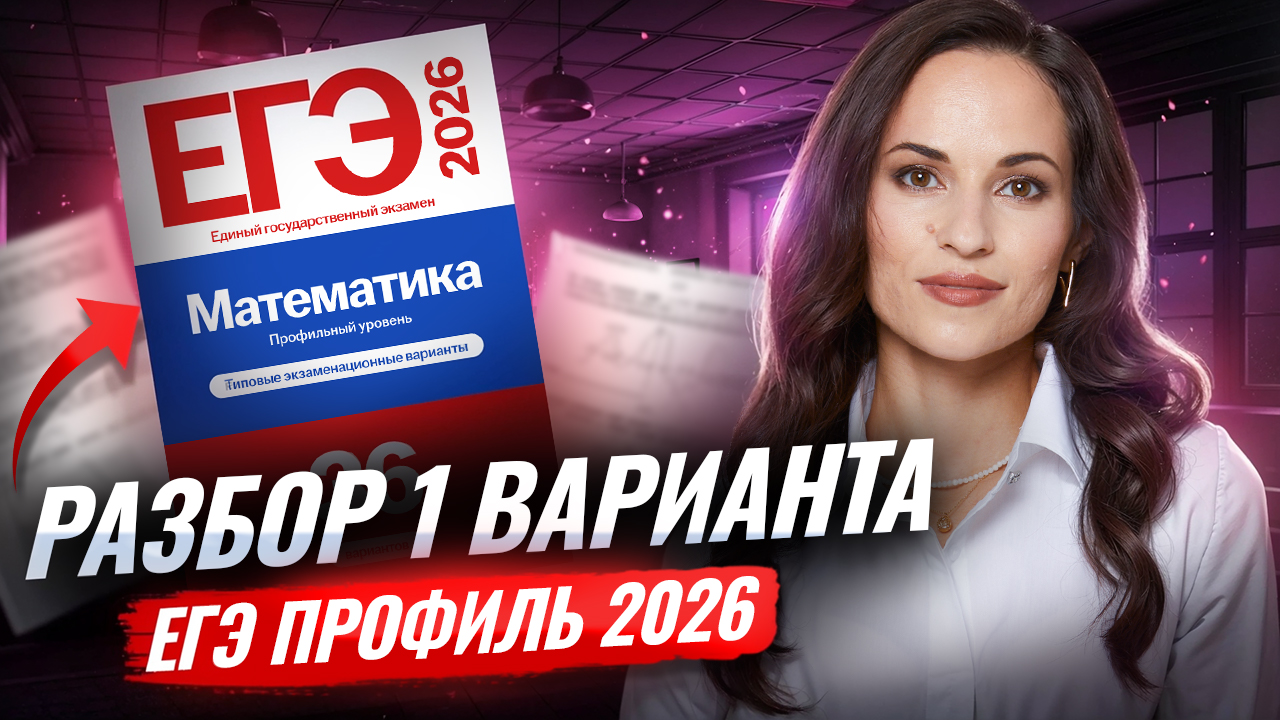 Ященко 2026 | 1 вариант ЕГЭ профильная математика | Умскул смотреть онлайн