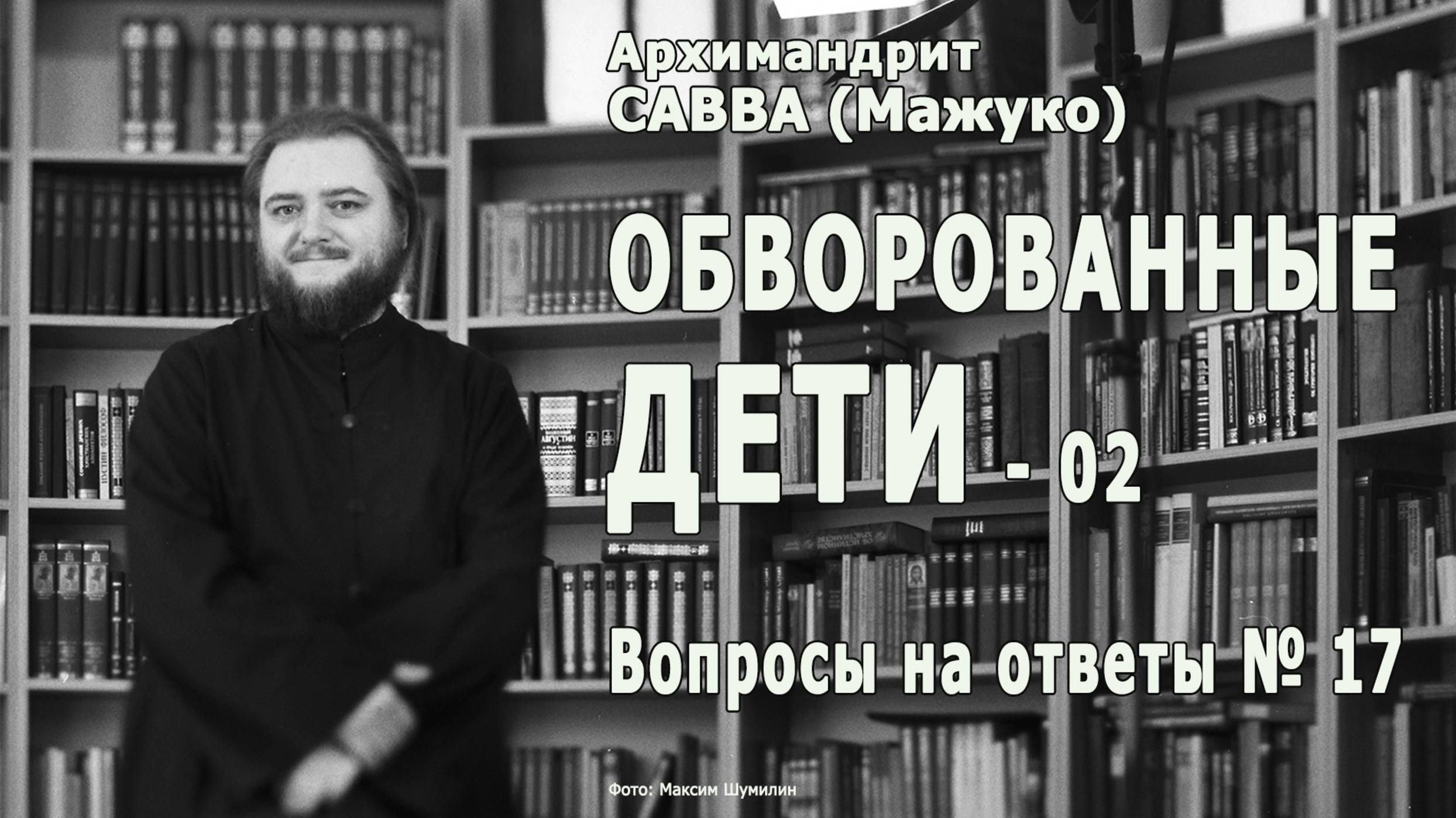 ОБВОРОВАННЫЕ ДЕТИ. Продолжение • Вопросы на ответы № 17 смотреть онлайн