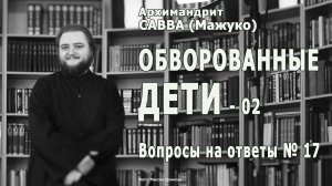 ОБВОРОВАННЫЕ ДЕТИ. Продолжение • Вопросы на ответы № 17